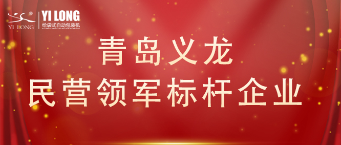 青島首次！給袋式自動(dòng)包裝機(jī)行業(yè)唯一！