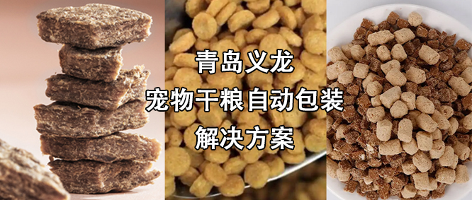 寵物食品行業(yè)高速擴(kuò)增，給袋式自動(dòng)包裝機(jī)為其發(fā)展“加速”