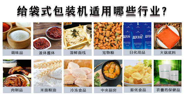 給袋式包裝機(jī)適用哪些行業(yè)？