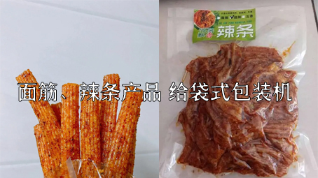 【面筋、辣條食品2】辣條給袋式自動(dòng)包裝機(jī)